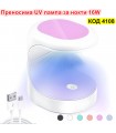 Преносима УВ лампа за сушене гел лак за нокти 16W UV LED