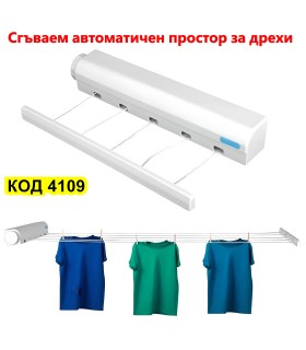 Автоматичен въжен простор за дрехи