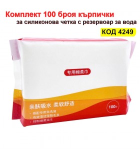 Комплект 100 броя сухи кърпички за четка за косми с резервоар за вода