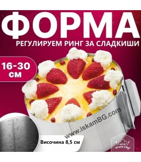 Регулируем ринг за печене на сладкиши