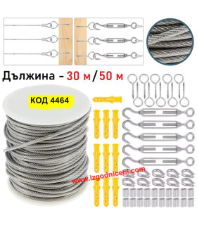 Комплект дълго стоманено въже с обтегачи и аксесоари - 30м/50м