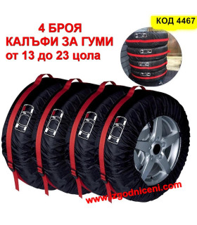 Калъфи за съхранение на гуми - комплект 4 броя
