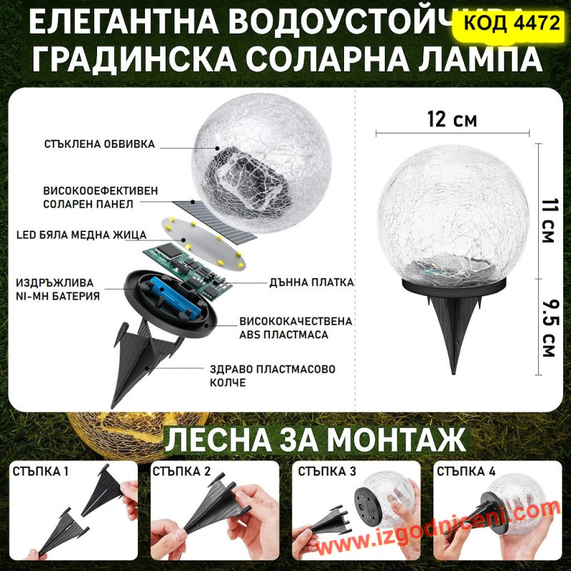 Декоративна лампа за двор стъклена топка с ефект на напукано стъкло