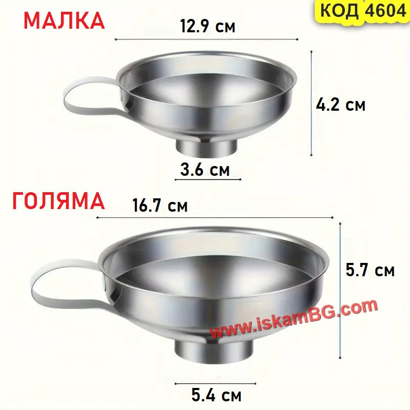 Метална фуния за пълнене на буркани