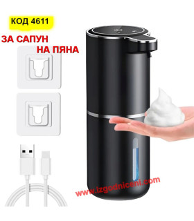 Автоматичен дозатор за течен сапун на пяна | USB Сензорен