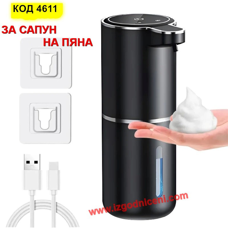 Автоматичен дозатор за течен сапун на пяна | USB Сензорен