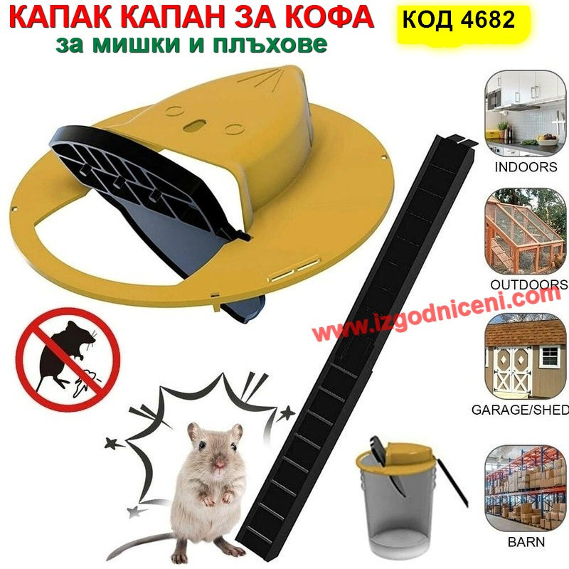 Капан за мишки и плъхове капак за кофа | Хуманен и Ефикасен