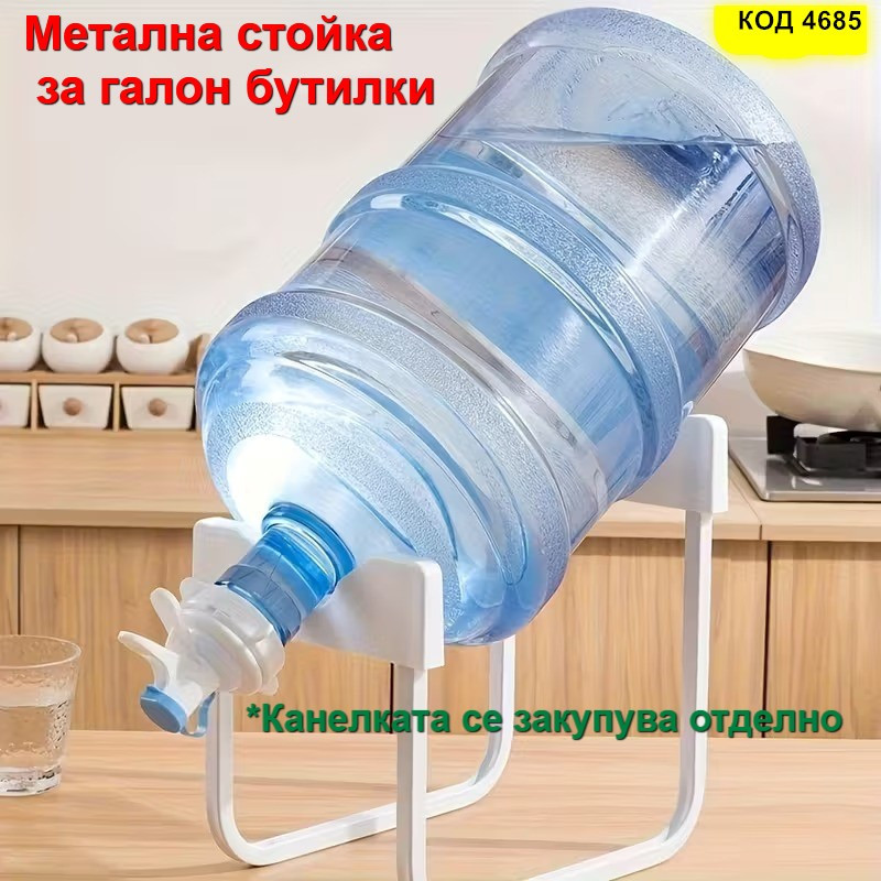 Метална стойка за галон 19 литра | За минерална вода