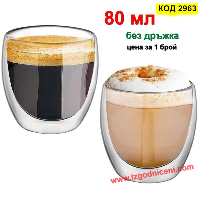Двустенни чаши за кафе, чай, капучино или безалкохолно