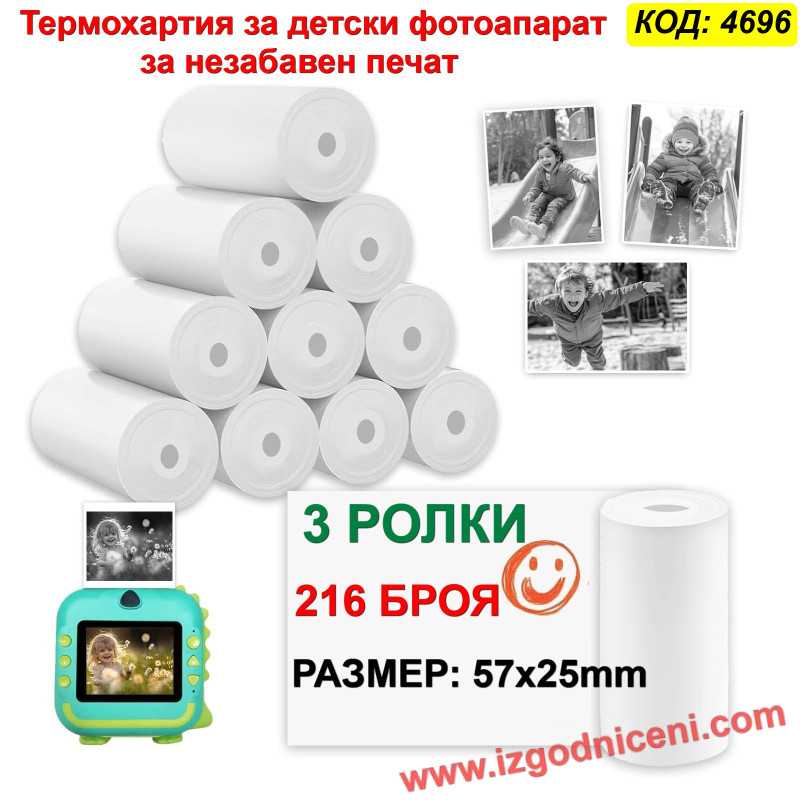 Термохартия за Детски Фотоапарат (3 бр.) | Ролки за Моментни Снимки