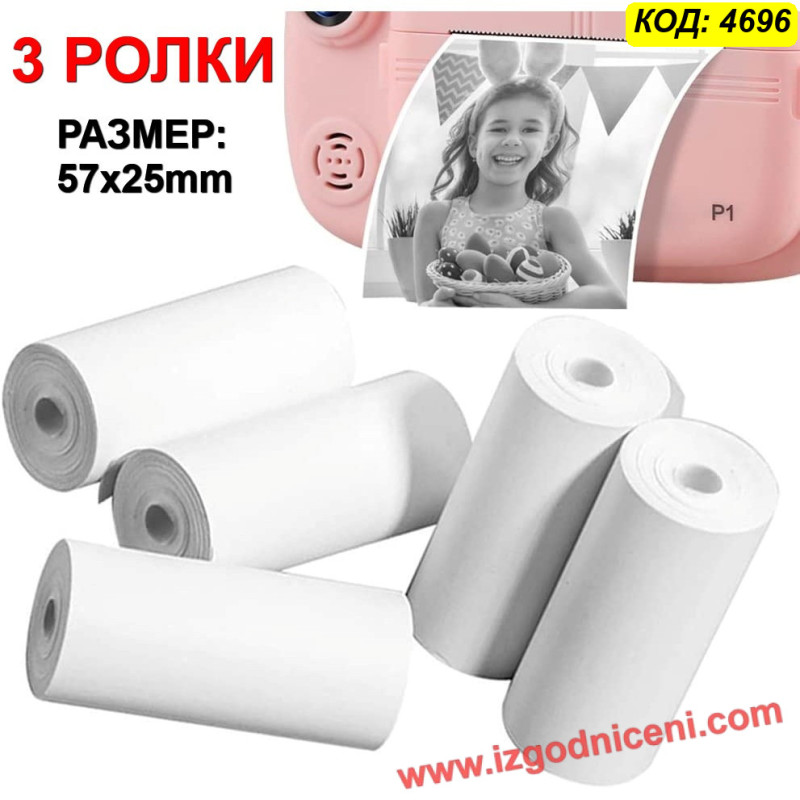 Термохартия за Детски Фотоапарат (3 бр.) | Ролки за Моментни Снимки