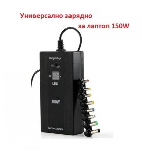 Универсално зарядно за лаптоп 150W