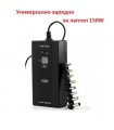 Универсално зарядно за лаптоп 150W