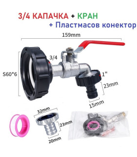 Кран за бидон 1 тон с капачка редуктор, 3/4" кран и пластмасов бърз конектор