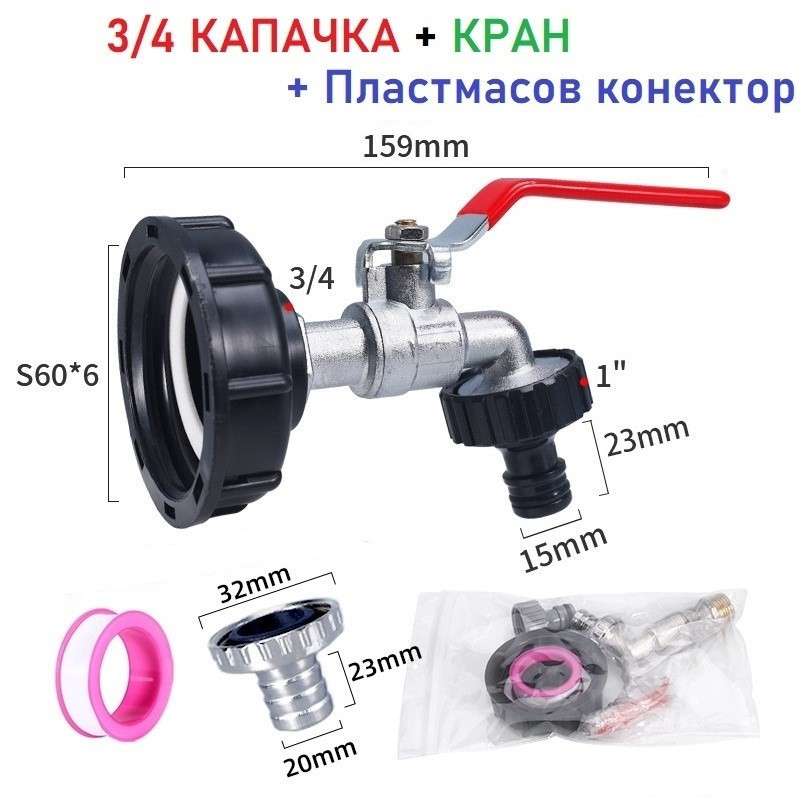 Кран за бидон 1 тон с капачка редуктор, 3/4" кран и пластмасов бърз конектор