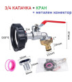 Метален кран за резервоар 1000 л с 3/4" канелка и здрав конектор