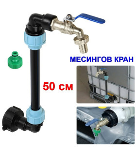 Кран за 1 тон цистерна за вода с 50 см удължител и капачка преходник - с МЕСИНГОВО кранчев