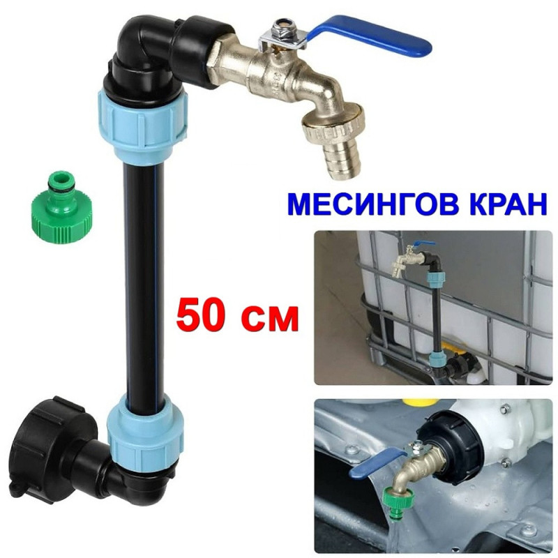 Кран за 1 тон цистерна за вода с 50 см удължител и капачка преходник - с МЕСИНГОВО кранчев