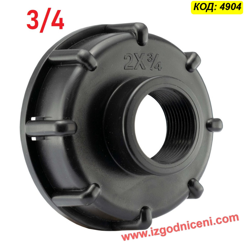 Капачка редукция за бидон 1000 л – 3/4"