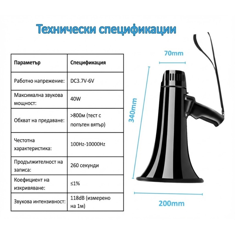 Мощен Мегафон 40W: Bluetooth, USB/SD входове, Сирена и 260 секунди Запис