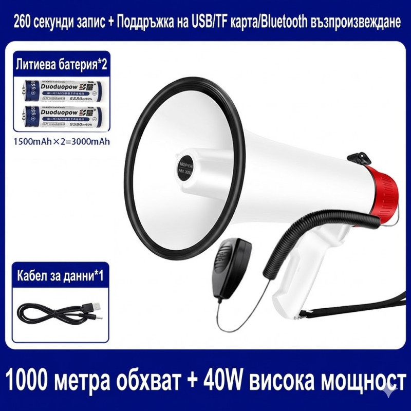 Професионален Бял Мегафон 40W с Bluetooth, USB и 260 секунди Запис