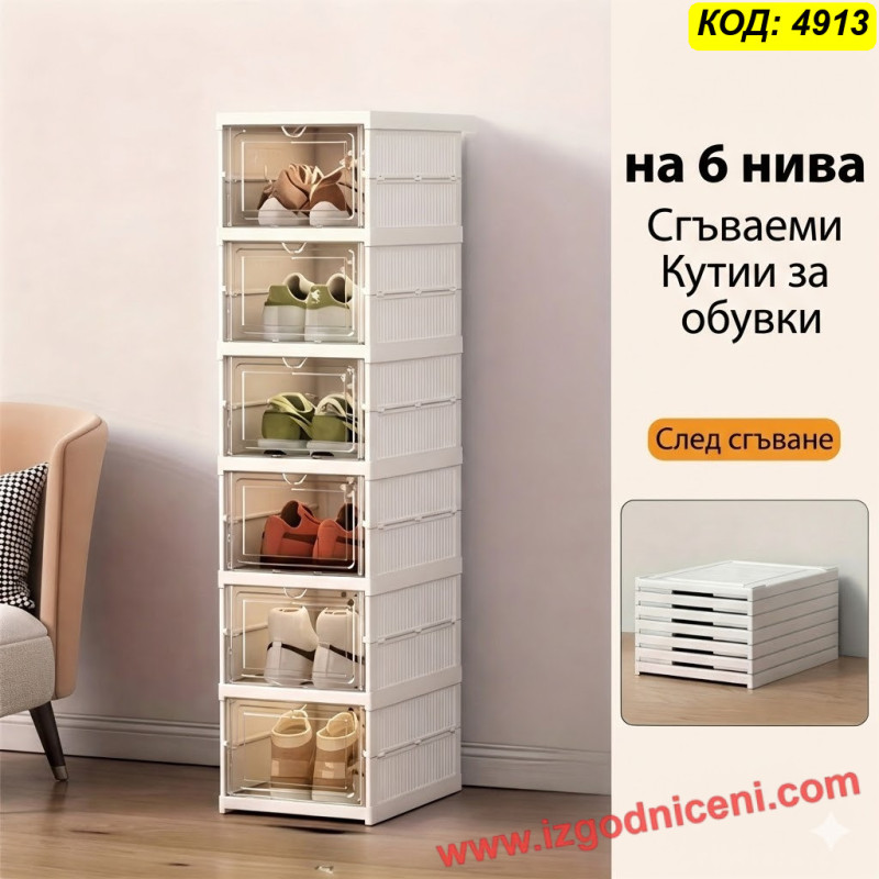 Сгъваеми пластмасови кутии-органайзер за обувки 6 нива