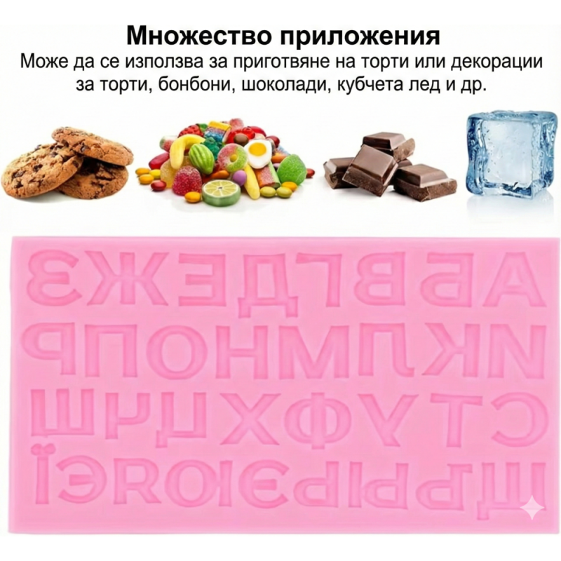 Силиконов молд - Кирилица