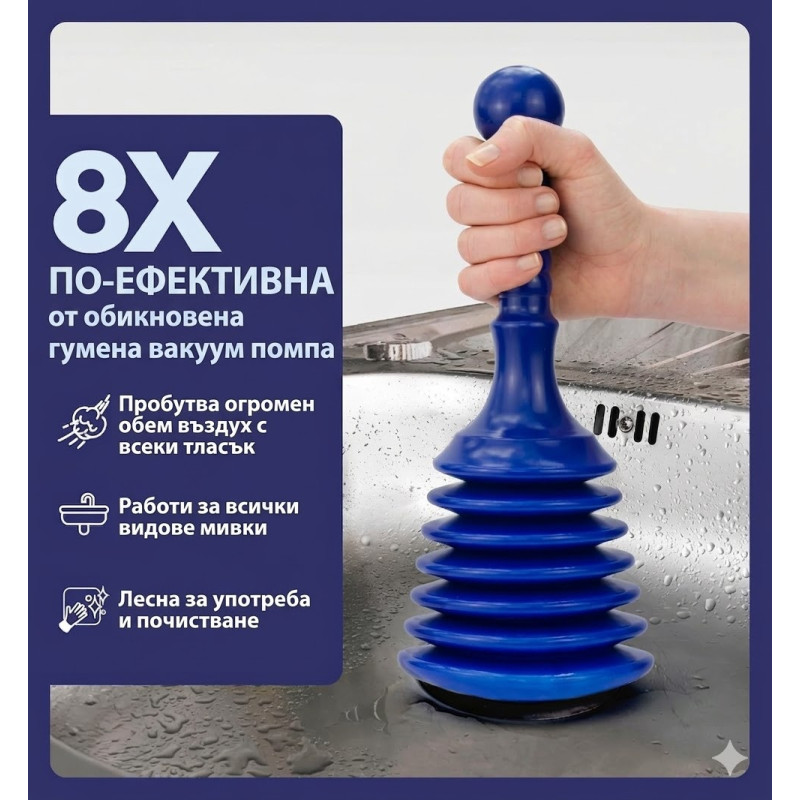 Вакуум помпа за отпушване на канали – отпушвачка за мивка, сифон и вана