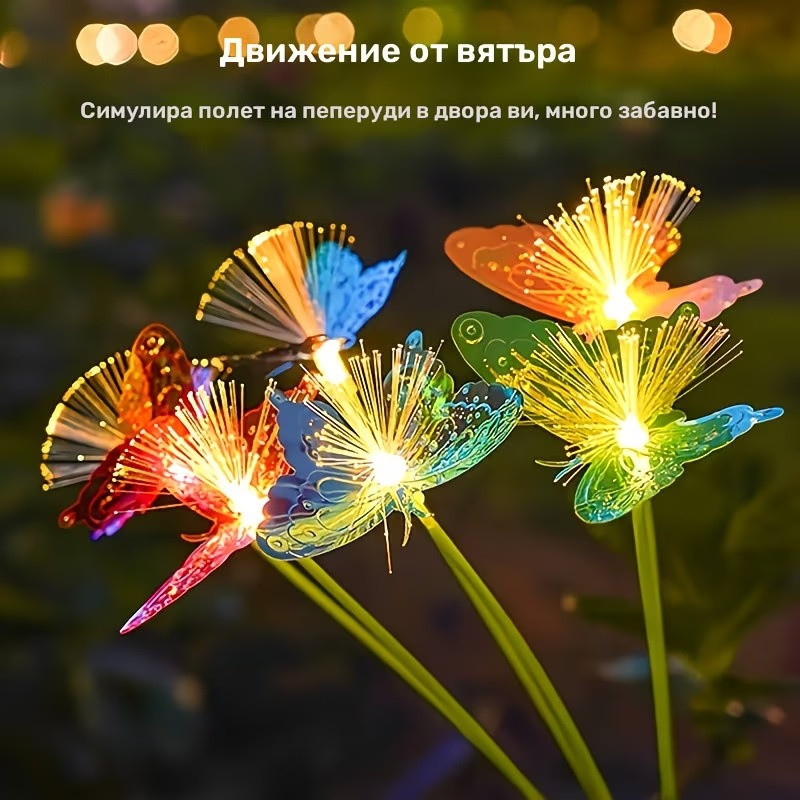 Цветни соларни лампи за градина с пеперуди – RGB LED декорация за двор