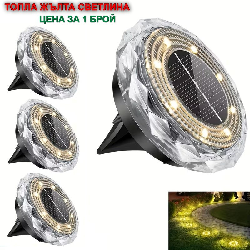 Соларна LED лампа „Диамант“ за вграждане в земята с 8LED - ТОПЛА ЖЪЛТА СВЕТЛИНА