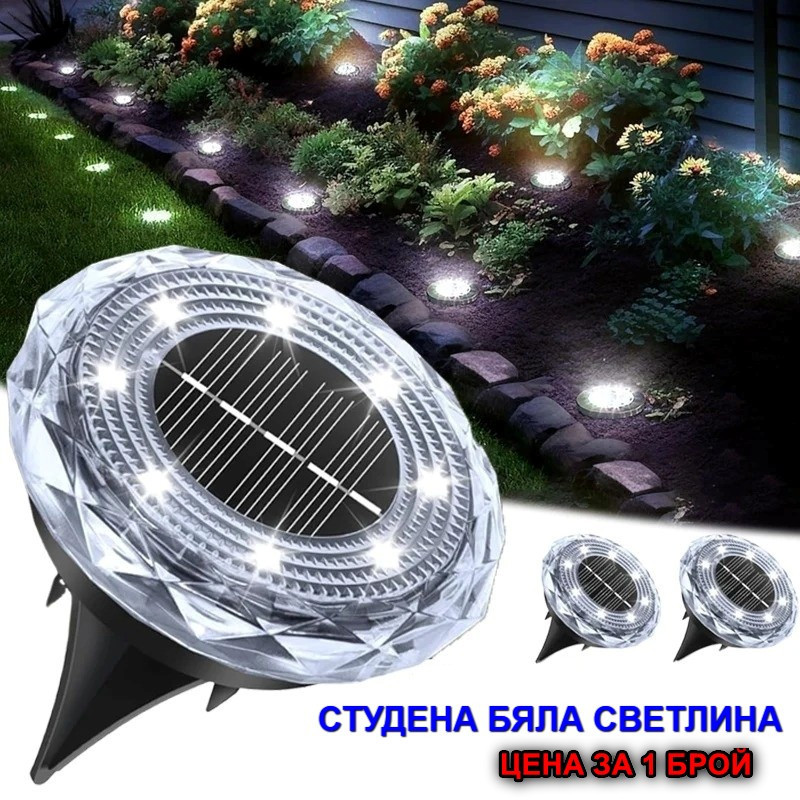 Соларна лампа „Диамант“ със студена бяла светлина за градина, алеи и пътеки