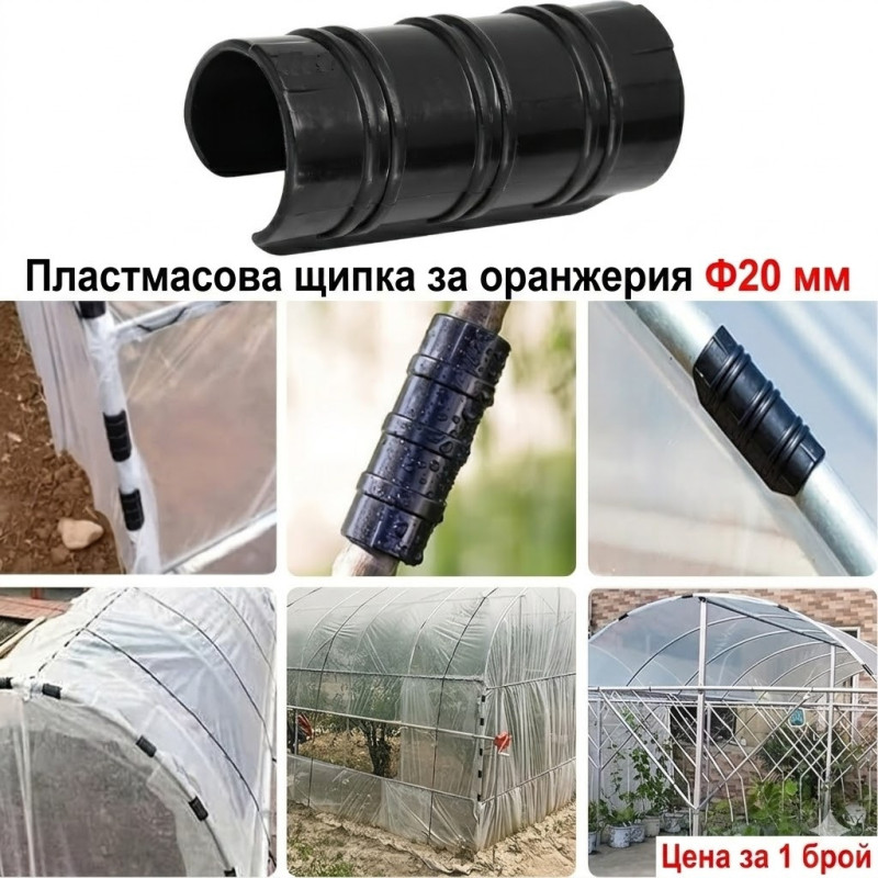 Пластмасови щипки за оранжерии Ф20 мм
