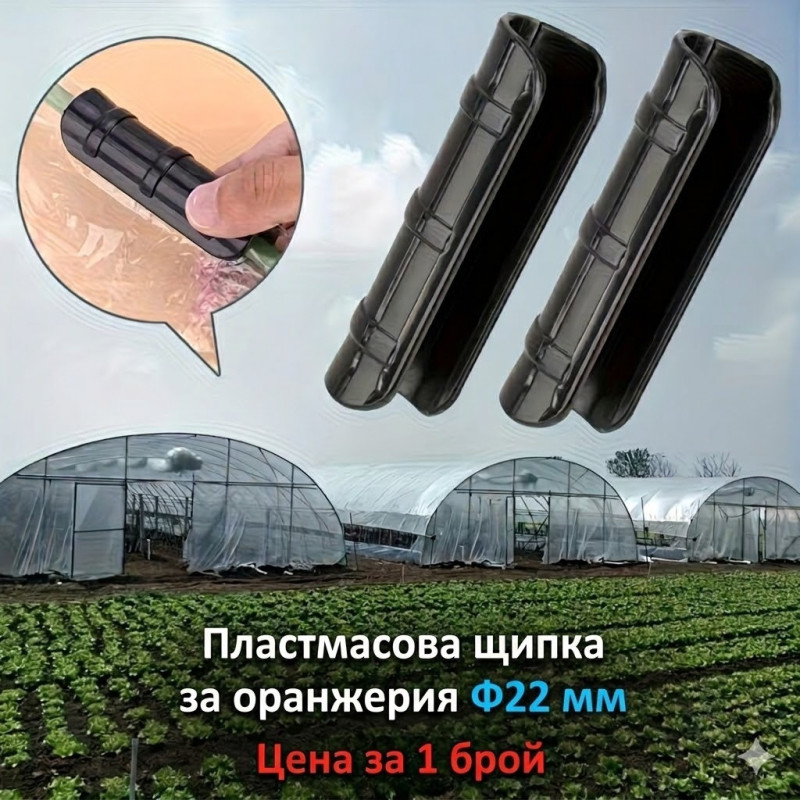 Пластмасова щипка за оранжерия Ф22 мм