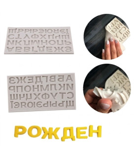 Силиконова форма азбука кирилица за торти и сладки