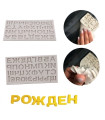 Силиконова форма азбука кирилица за торти, сладки и шоколад