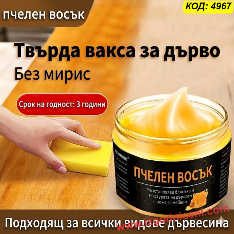 Пчелен восък за дърво Beewax 80 мл | Подхранване и полиране на дърво