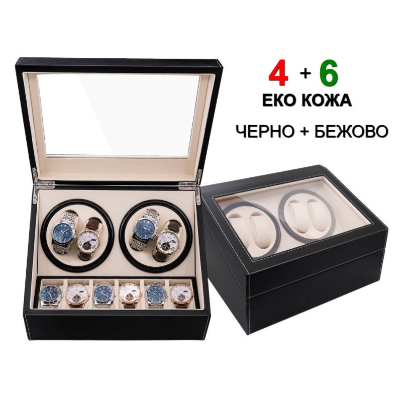 Автоматична кутия за часовници Watch Winder за 4+6 часовника, ЕКО КОЖА, ЧЕРНО+БЕЖОВО