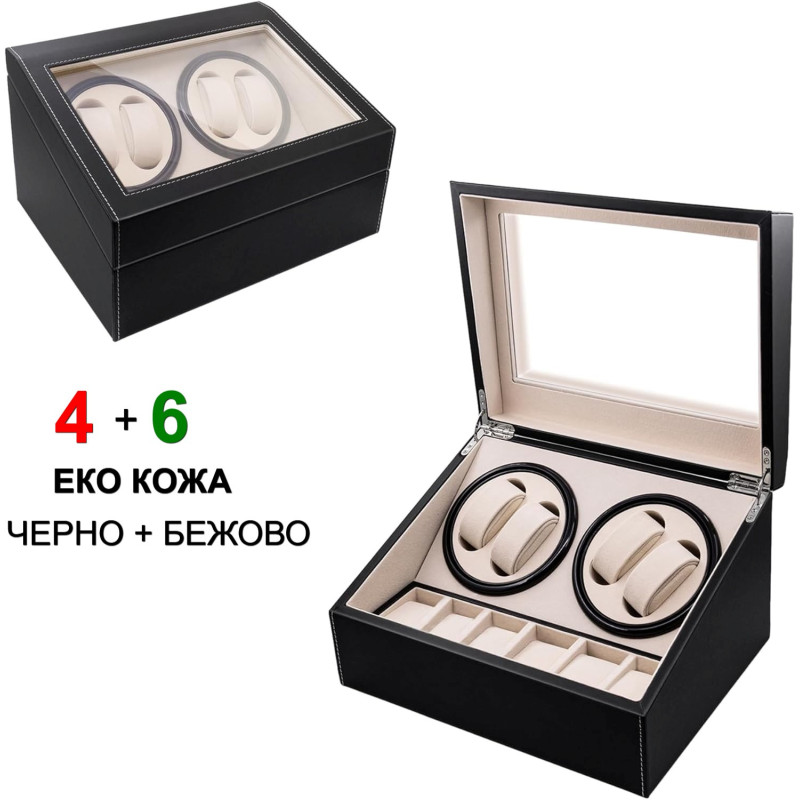 Автоматична кутия за часовници Watch Winder за 4+6 часовника, ЕКО КОЖА, ЧЕРНО+БЕЖОВО