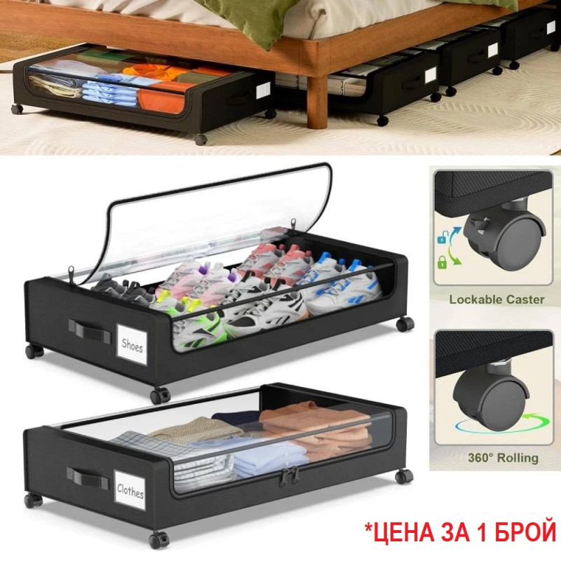 Органайзер за съхранение под легло с колелца и прозрачен капак