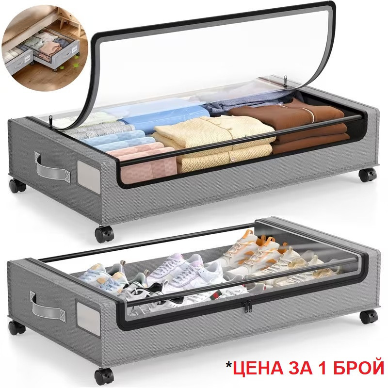 Органайзер за съхранение под легло с колелца и прозрачен капак