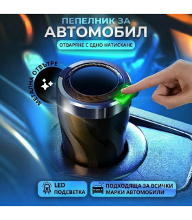 Херметичен пепелник за поставка за чаша в автомобил