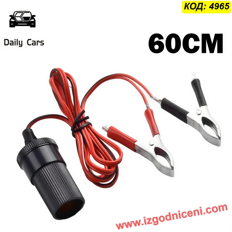 Подвижно Гнездо за Запалка към Акумулатор (12V / 20A)