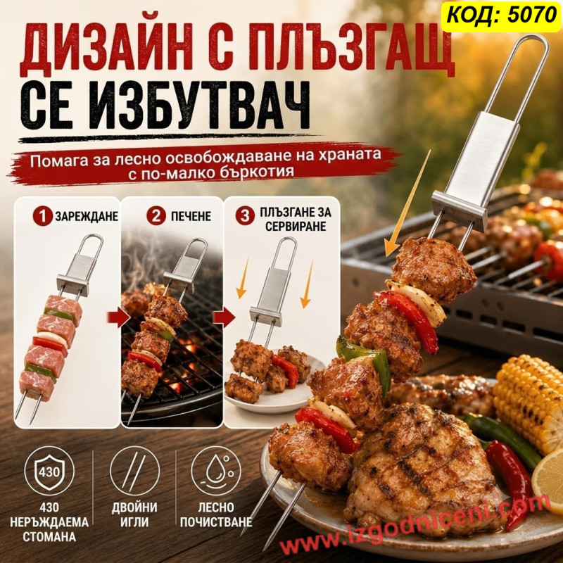 Стоманено шишче за барбекю с плъзгач – 33 см