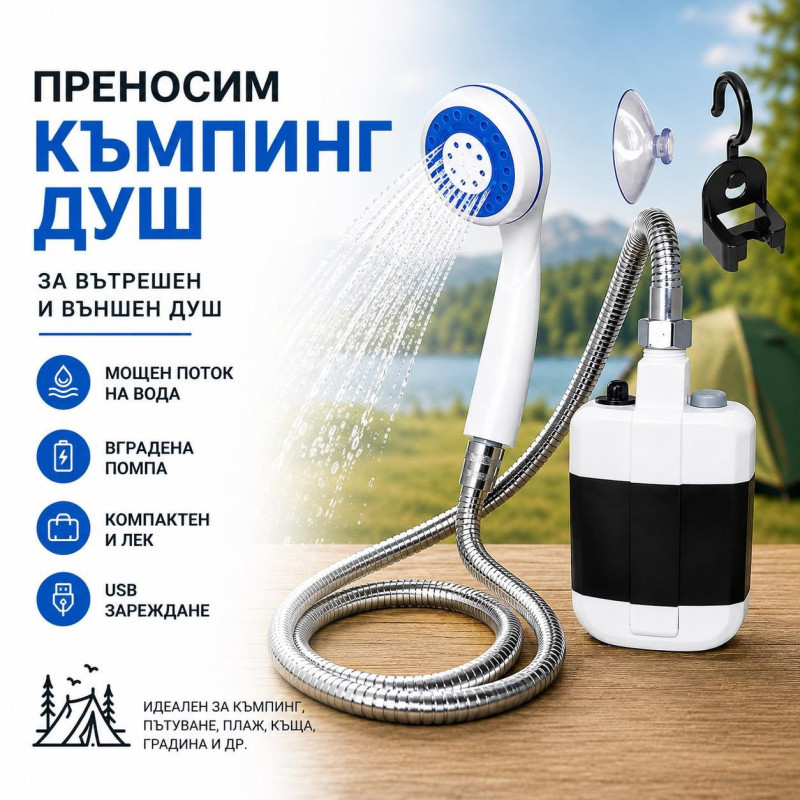 Преносим къмпинг душ с акумулаторна помпа, USB зареждане и дебит 4–5 л/мин