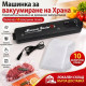 Машинка за вакуумиране на храна