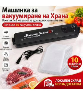 Машинка за вакуумиране на храна