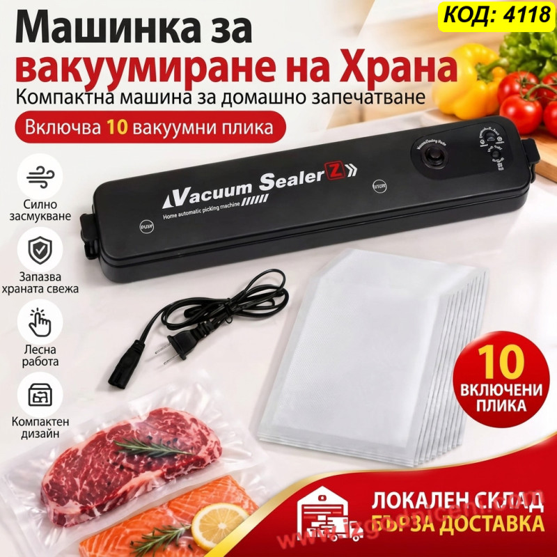 Машинка за вакуумиране на храна