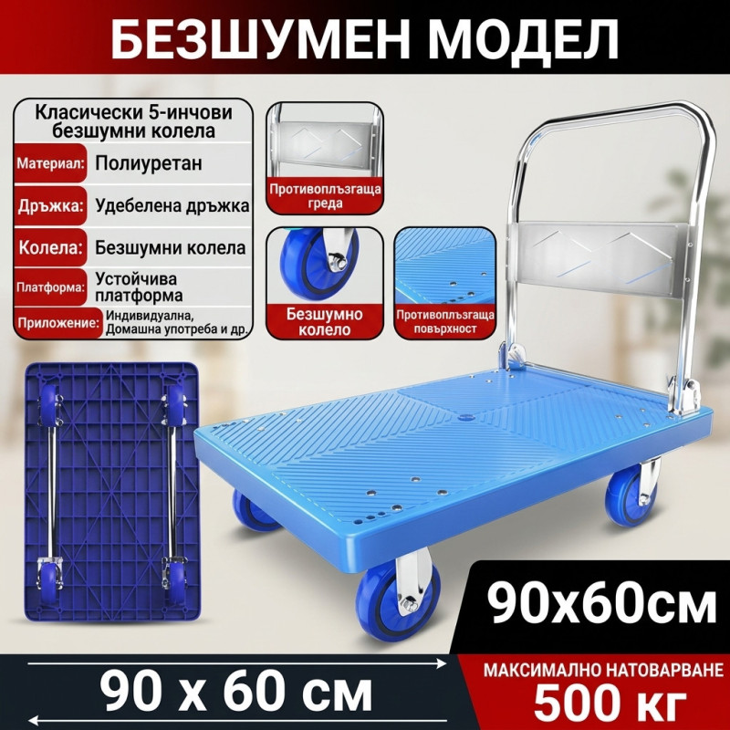Транспортна количка с платформа 500кг (90x60см) – Безшумна
