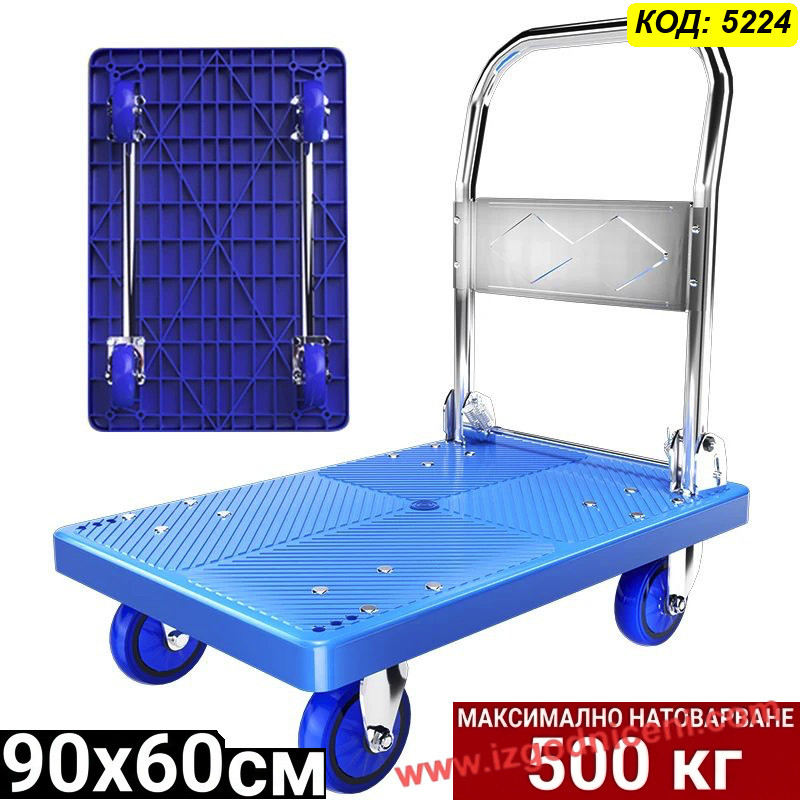 Сгъваема Платформена Количка 500 кг, 90x60 см | Безшумни Колела