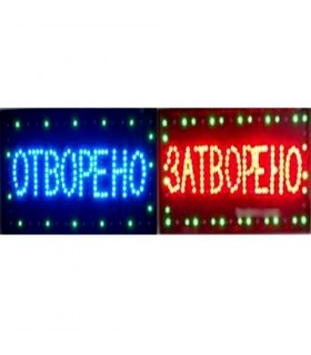 Светеща табела отворено-затворено